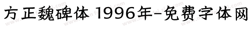 方正魏碑体 1996年字体转换
